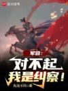 谁教你这么当兵的!