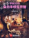 华娱2008:从分手快乐开始