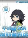 我,宇智波义勇,没有被讨厌!