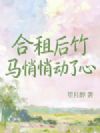 合租后,竹马悄悄动了心