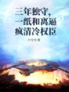 三年独守,一纸和离逼疯清冷权臣