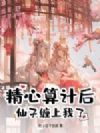 精心算计后,仙子缠上我了!