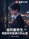 会所服务生,我能听到富婆们的心声