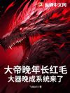 大帝晚年长红毛,大器晚成系统来了!