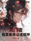 灭门夜,我靠氪命证道成神!