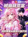 被崩就变富:我的神豪从精神小妹开始