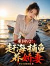重回92:赶海捕鱼养娇妻