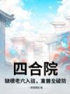 四合院:缺德老六入驻,禽兽全破防!