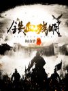 铁血残明