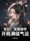 玄幻:无限掠夺,开局满级气运!