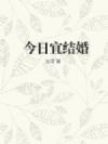 今日宜结婚