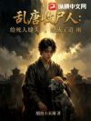 乱唐收尸人:给死人缝头,缝成了道祖