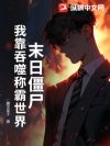 末日僵尸:我靠吞噬称霸世界!