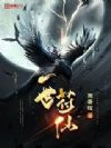 一世符仙