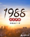 1988��о��ʼ